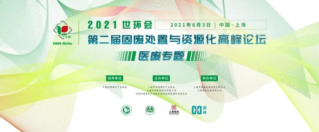 2021世環會·第二屆固廢處置與資源化高峰論壇 (醫廢專題)圓滿落幕!- 2021世環會·第二屆固廢處置與資源化高峰論壇 (醫廢專題)圓滿落幕!-