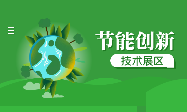 節能創新技術展區