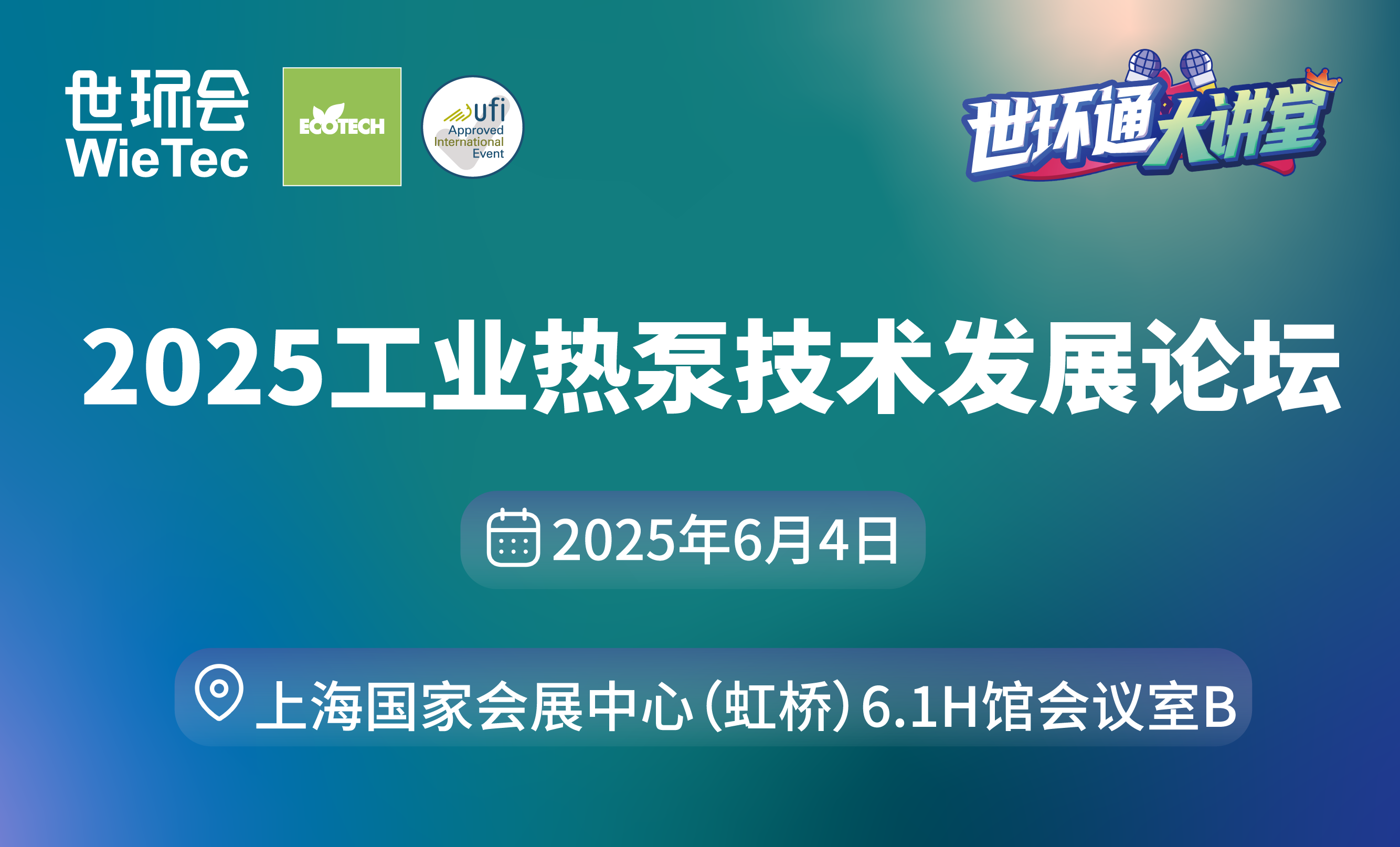 2025工業熱泵技術發展論壇